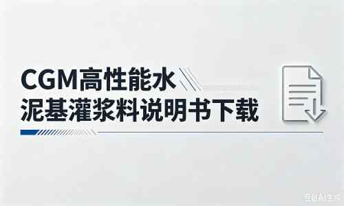 双滦厂家：CGM高性能水泥基灌浆料说明书PDF（纯白无LOGO）